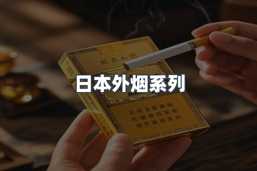 日本外烟系列